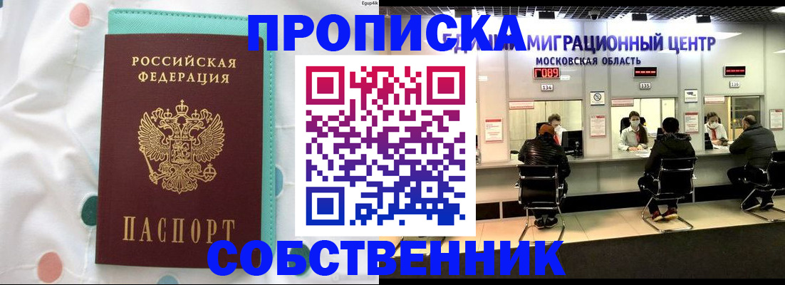 прописка в квартире в Черепаново